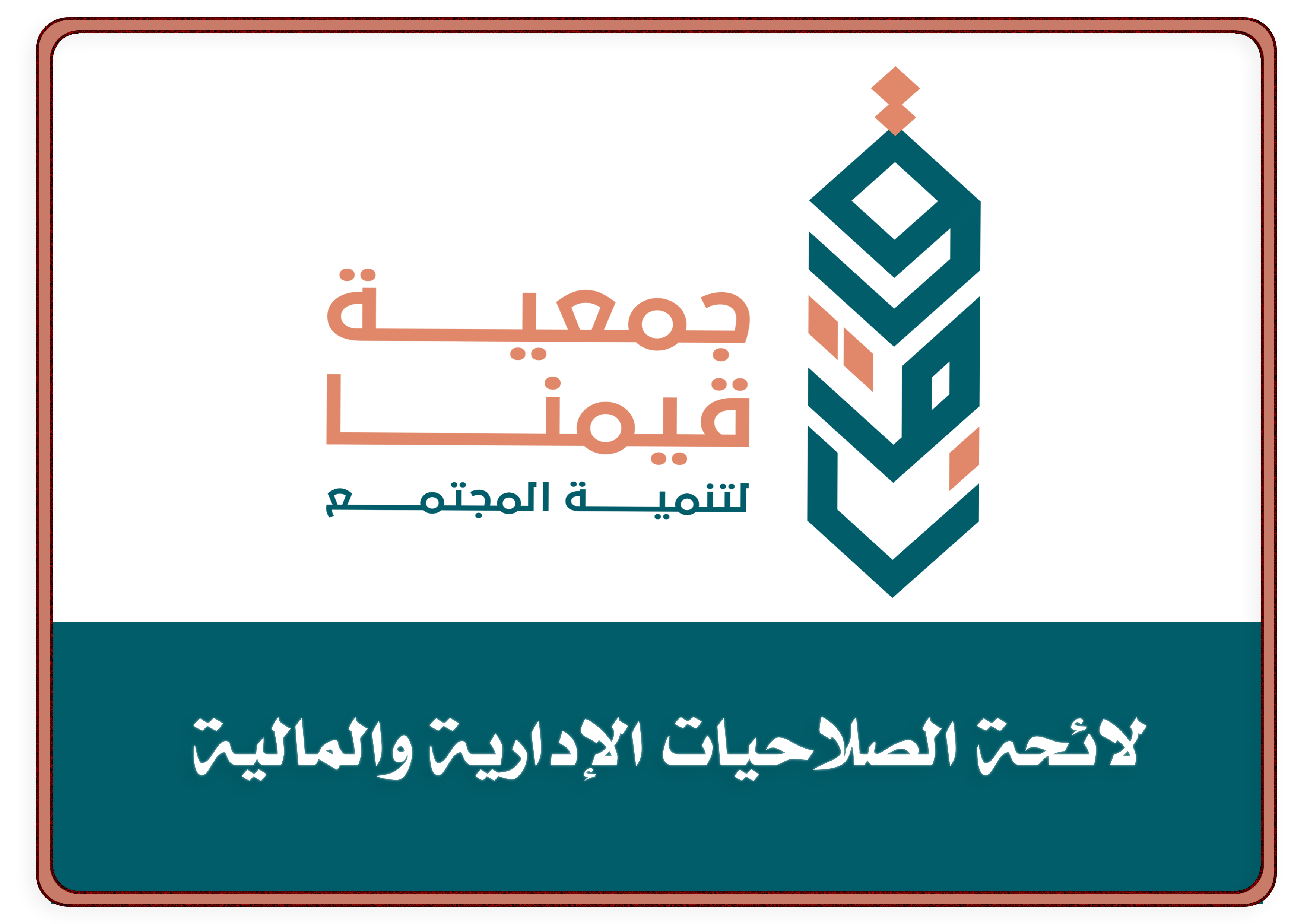 لائحة الصلاحيات