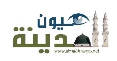 عيون المدينة