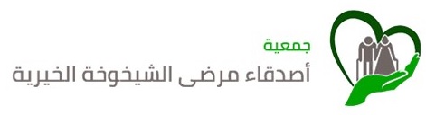 جمعية أصدقاء مرضى الشيخوخة الخيرية