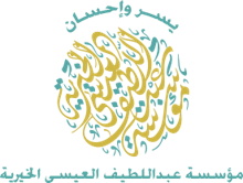 مؤسسة عبد اللطيف العيسى الخيرية