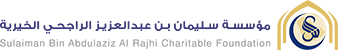 مؤسسة سليمان الراجحي الخيرية