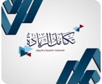 تكامل الريادة للاستشارات التعليمية والتربوية