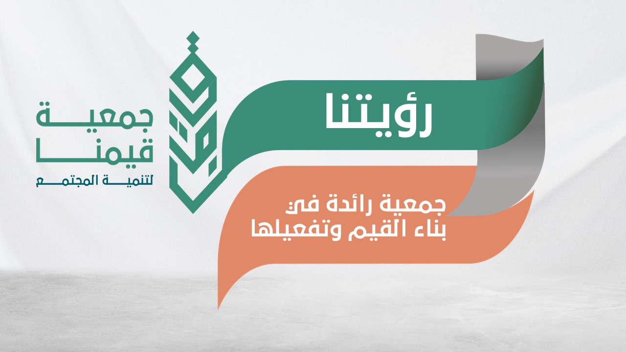 جمعية قيمنا لتنمية المجتمع