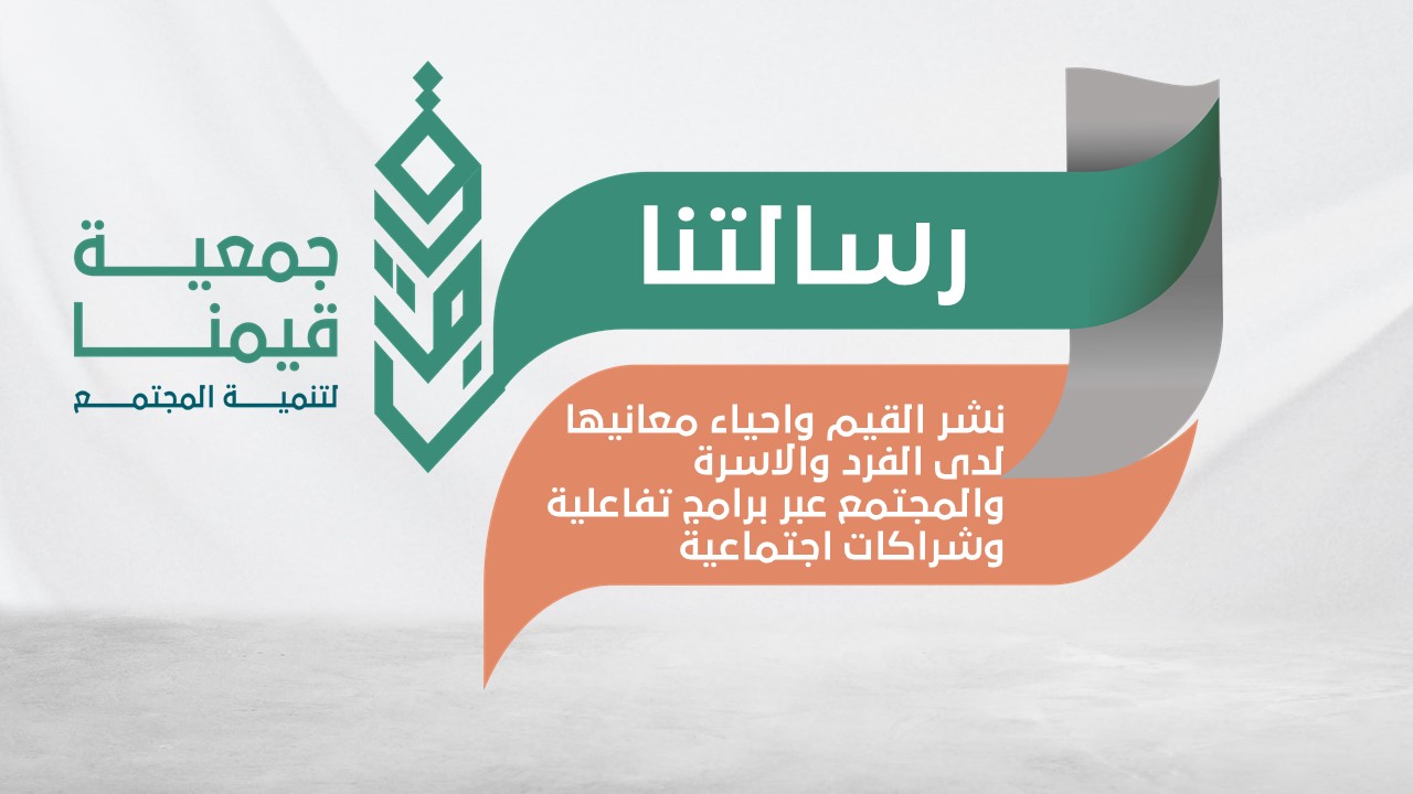 جمعية قيمنا لتنمية المجتمع